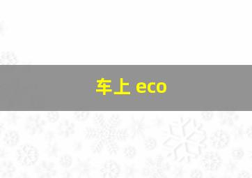 车上 eco